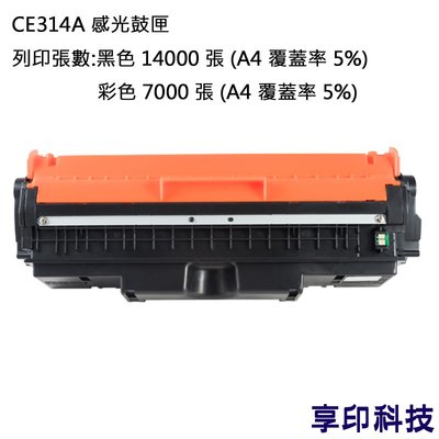 HP CE314A/314A 副廠環保感光鼓匣 適用 CP1025nw/M175nw/CP1027/CP1028