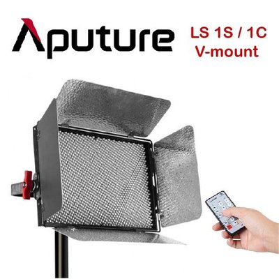 『E電匠倉』Aputure 愛圖仕 LS 1S 1C V-mount 演播LED燈 色溫可調 無線遙控 攝影燈 補光燈