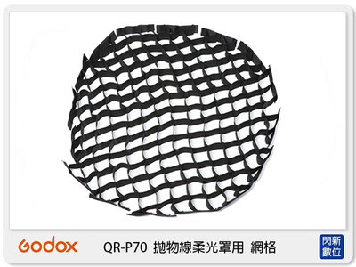 ☆閃新☆Godox 神牛 QR-P70 拋物線柔光罩 用 網格 (QRP70,公司貨) QRP70G