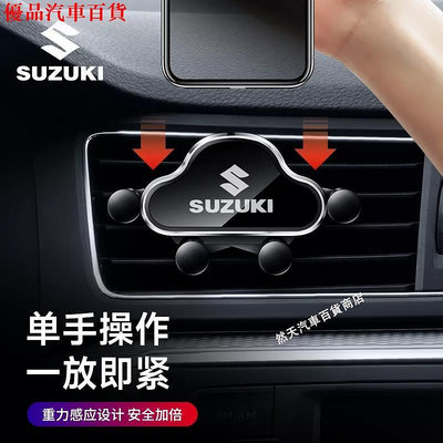 鈴木 Suzuki車用手機架 導航支架 suzuki sx4 swift VITARA車上支撐導航 手機支架 部分商品滿299發貨唷~