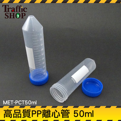 『交通設備』離心管 MIT-PCT50ML 50ml離心管 密封瓶 生化實驗器材 PP材質 螺蓋