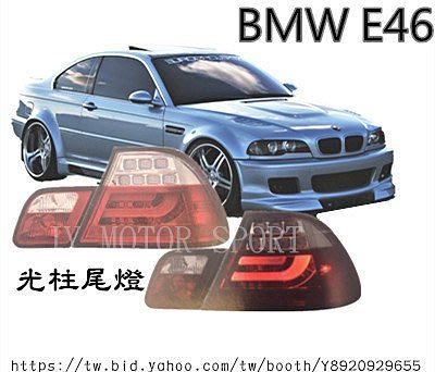 》傑暘國際車身部品《 全新BMW E46 03 04 05年2門款 光柱尾燈 紅白.紅黑.黑框.淡黑殼 4款