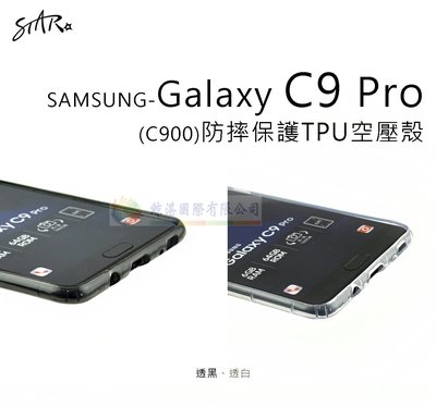 w鯨湛國際~【STAR】SAMSUNG Galaxy C9 Pro C900 【熱賣】防摔保護TPU空壓殼 透明