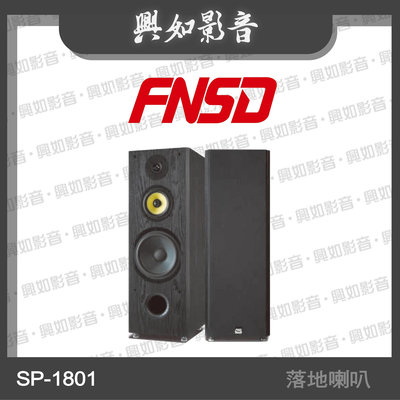 【興如】FNSD SP-1801 家庭劇院歌唱卡拉OK落地喇叭 另售 SP-1902