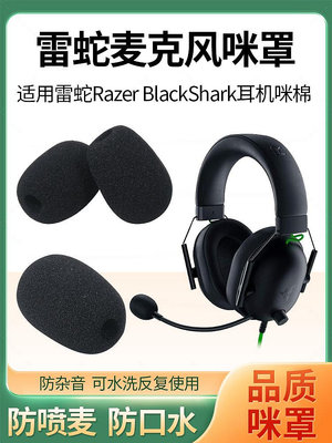 新款* 雷蛇旋風黑鯊V2麥克風Blackshark Pro SE耳麥咪罩V2X海綿套話筒套#阿英特價