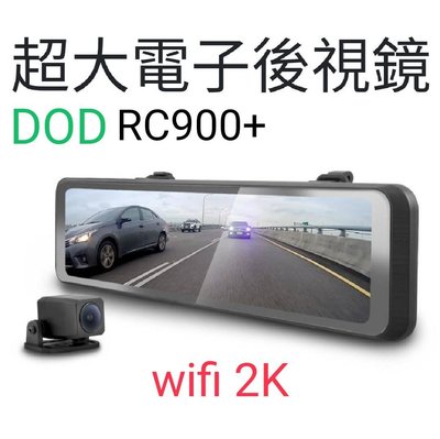 DOD RC900+【3年保固】wifi 2K SONY 區間測速照相 前後雙鏡頭+倒車 電子後視鏡 行車紀錄器