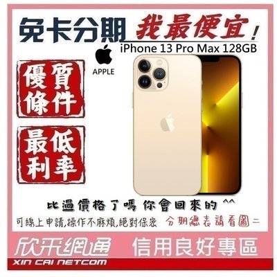 APPLE iPhone 13 Pro Max (i13) 金色 金 128GB 學生分期 無卡分期 免卡分期 我最便宜