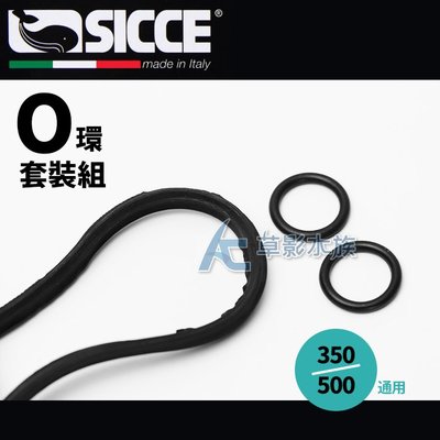 【AC草影】SICCE 希捷 快速啟動圓桶 O環墊圈（350、500通用）【一組】BFA07013