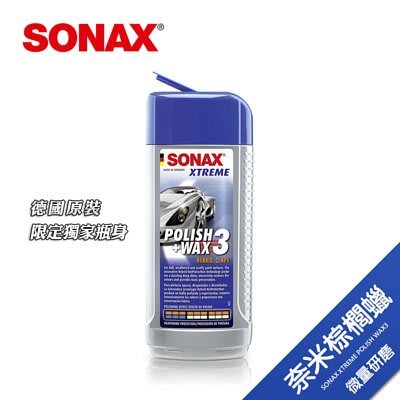 【shich上大莊 】SONAX 奈米Wax3 XTREME Polish+Wax 極致煥新護膜  (溫和清潔蠟)