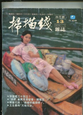掃描綫 （TV Scan 13 ） 封面(鄧麗君三十而立)中視1983.4 (+楊麗花...)