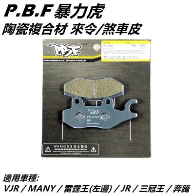 暴力虎PBF C版 陶瓷複合材 來令 來另 煞車皮 前來令 適用 VJR MANY 雷霆王 JR 三冠王