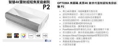 嘉新科技-OPTOMA 奧圖碼 真實4K 新世代雷射超短焦投影機 P2