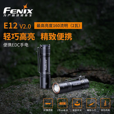 蒂拉手電筒Fenix菲尼克斯 E12 V2.0家用便攜強光小手電筒迷你防水應急手電筒照明燈