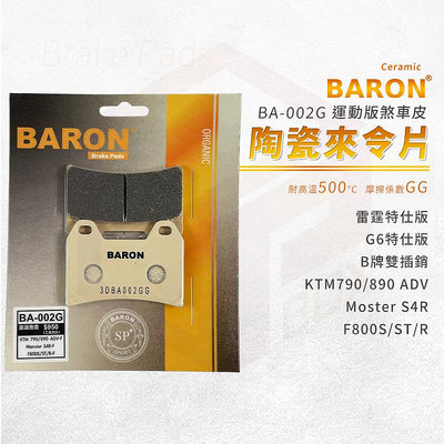 Baron 陶瓷 來令片 煞車皮 碟煞 剎車皮 適用 B牌 對四雙插銷 雷霆 G6 特仕版 KTM790 S4R