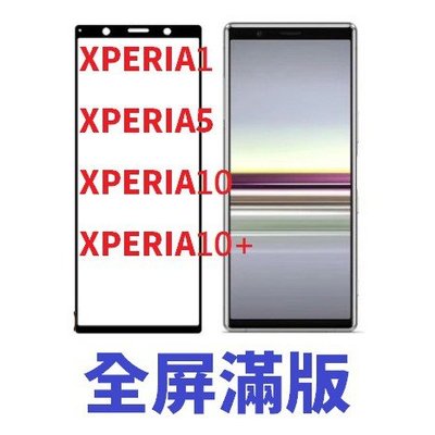 SONY 滿版 XPERIA 10 ii iii 1 5 II 10PLUS 鋼化玻璃膜  螢幕保護貼