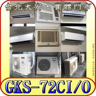 《三禾影》GREE 格力 GKS-72CI GKS-72CO 變頻單冷分離式冷氣 乾燥防霉 凍結自體淨