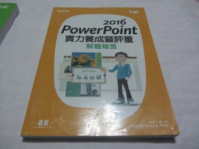 PowerPoint 2016實力養成暨評量解題秘笈》ISBN:9789864763375│陳美玲│ 碁峰(ㄌ93袋)