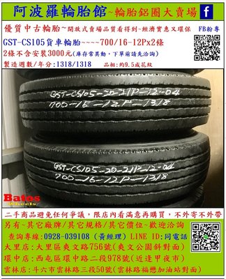 中古/二手輪胎 700/16-12P GST貨車輪胎 9.5成新 2018年製 另有其它商品 歡迎洽詢