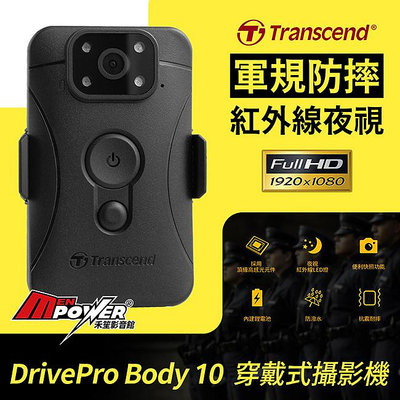 附64G卡 Transcend 創見 DrivePro Body 10 紅外線夜視 軍規防摔 密錄器 攝影機 禾笙科技