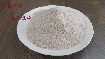 生紅豆粉 1000g 未熟化 100%純天然 可作包子、饅頭、吐司等五穀麵食 點心 烘培原料