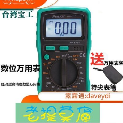 老提莫店-台灣寶工MT-1210數字萬用錶12數位電錶防燒多功能電阻背光萬能錶-效率出貨