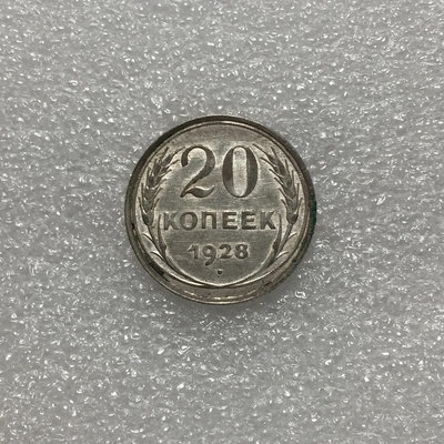 蘇聯1928年20戈比銀幣，底板細節還不錯，帶光