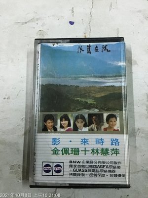早期卡帶 金珮珊+林慧萍 長江的水
