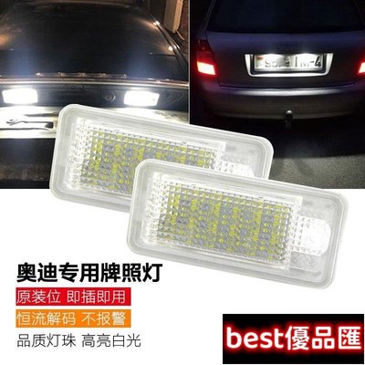 現貨促銷 2只 AUDI 專用 LED牌照燈 原廠交換型 A3 8P A4 B6 B7 A6 A8 Q7 RS4 RS6 內置解碼滿299元出貨