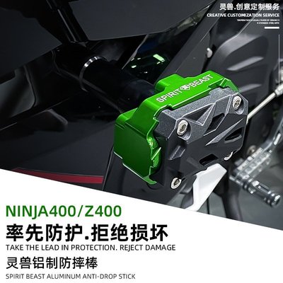 現貨熱銷-靈獸適用川崎Ninja400防摔棒改裝配件Z400車身保護桿護杠保險杠（規格不同價格也不同