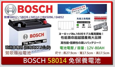 ☆新北鶯歌電池☆實體店面 BOSCH SM 58014 鍛造極板長壽命免保養汽車電池