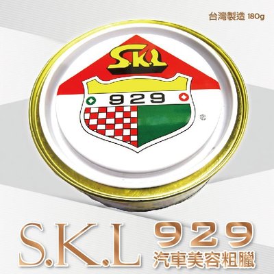 ❤牛姐汽車購物❤【SKL929粗蠟 180g】紅土除鏽 台灣製造
