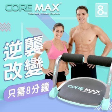 CORE MAX 全能塑體健身機 健美機 core max 全能健身機 健美機 腰腹運動機 美臀搖擺律動仰臥健身機