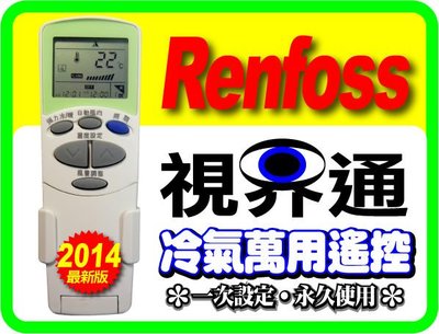 【視界通】Renfoss《良峰》變頻冷氣專用型遙控器6711A20124A、6711A20077B、6711A20010N、6711A20052C