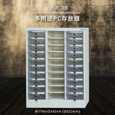【收納嚴選】大富DF-PC-30B 多用途PC存放櫃 電腦文件 機密文件 置物櫃 零件存放分類 台灣製