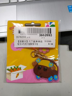 Easy Card-天竺鼠車車裁型造型悠遊卡-巧克力