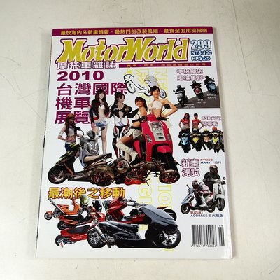 【懶得出門二手書】《MotorWorld摩托車299》2010台灣國際機車展覽│七成新(31Z35)