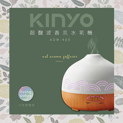 全新原廠保固一年KINYO定時燈光變化香氛水氧機(ADM-405)