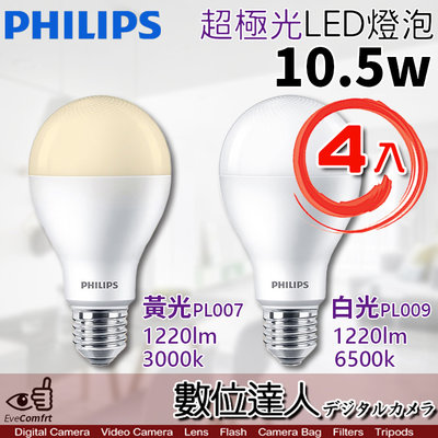 【數位達人】公司貨 PHILIPS 飛利浦 LED 超極光 10.5W 燈泡 E27【4入】白光 黃光