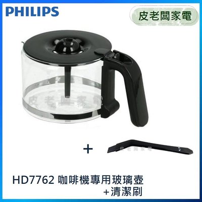 皮老闆家電~PHILIPS飛利浦 美式咖啡機 HD7762/HD7761 配件組 玻璃壺+清潔刷