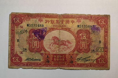 真品古幣古鈔收藏中國實業銀行伍圓76