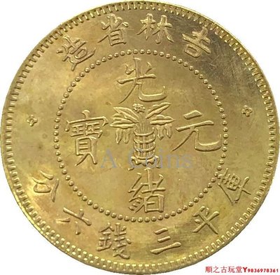 吉林省造光緒元寶庫平三錢六分銀元銀幣龍洋黃銅原光