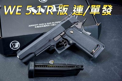 【翔準軍品AOG】 WE 5.1  R版 單/連發 全金屬 退膛 HI CAPA 競技手槍 生存遊戲 瓦斯手槍 連發手槍