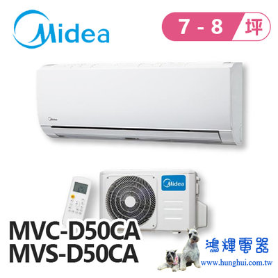 鴻輝電器 | Midea美的 變頻單冷一對一分離式冷氣 MVC-D50CA+MVS-D50CA