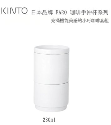 全日通購日本 GoJapan商品預購日本直送日本製KINTO FARO 咖啡滴頭和保溫杯 230ml 7066