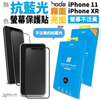 HODA 無色 抗藍光 亮面 9H 滿版 玻璃貼 鋼化玻璃貼 iPhone11 XR