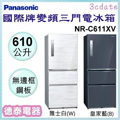 可議價~Panasonic【NR-C611XV】國際牌610公升無邊框三門變頻電冰箱【德泰電器】
