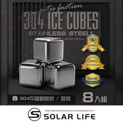 索樂生活 Solarlife 304不鏽鋼冰塊一盒8入+收納盒+防滑矽膠夾.環保冰塊 不銹鋼冰球 威士忌冰塊 冰磚冰石