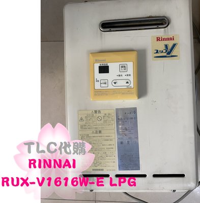 【TLC代購 - 現貨不用等】RINNAI 林內 RUX-V1616W-E 桶裝瓦斯 熱水器 16公升 ❀中古品出清❀