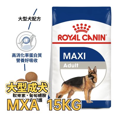 ✪第一便宜✪ 皇家 MXA / GR26 大型成犬 15KG / 15公斤 大型犬 犬糧