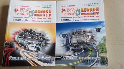 松祿文化出版 新3.5T 維修保養技術 電腦柴油引擎 (上) (下) 松錄 松碌 【全新】(超取免運) (缺貨)